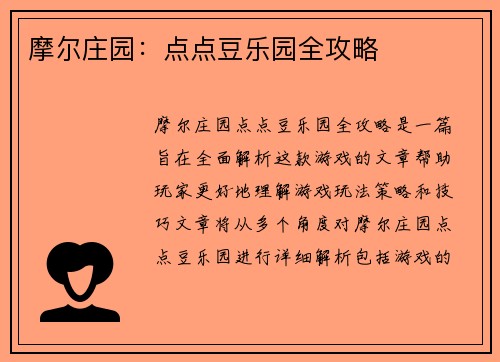 摩尔庄园:点点豆乐园全攻略 摩尔庄园:点点豆乐园全攻略
