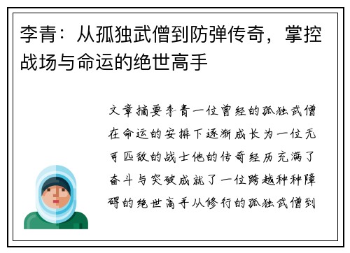 李青:从孤独武僧到防弹传奇,掌控战场与命运的绝世高手 李青:从孤独武僧到防弹传奇,掌控战场与命运的绝世高手