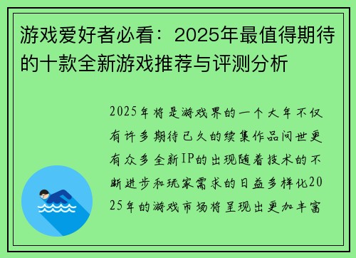 游戏爱好者必看：2025年最值得期待的十款全新游戏推荐与评测分析