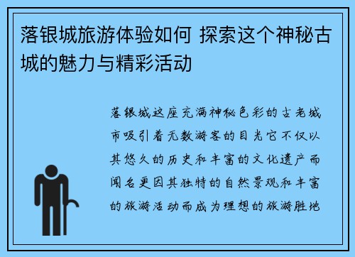 落银城旅游体验如何 探索这个神秘古城的魅力与精彩活动
